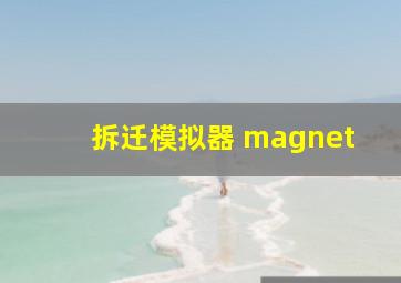 拆迁模拟器 magnet